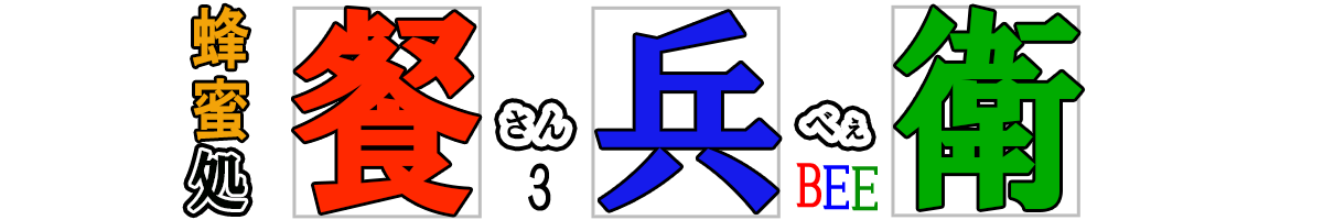 餐兵衛